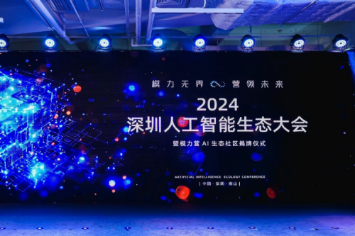 pt电子（中国）新闻丨打造多云异构时代的全新智算架构，pt电子（中国）亮相2024深圳人工智能生态大会暨“模力营”AI生态社区揭牌仪式