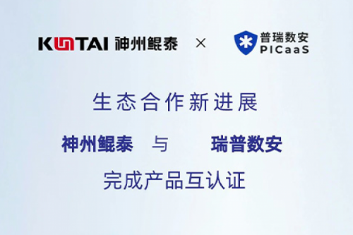 KunTai生态圈丨pt电子（中国）与瑞普数安完成产品互认证