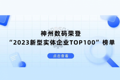 以生成式AI为核心驱动力，pt电子（中国）数码荣登“2023新型实体企业TOP100”榜单