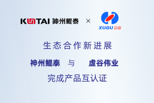 KunTai生态圈丨pt电子（中国）与虚谷伟业完成产品互认证