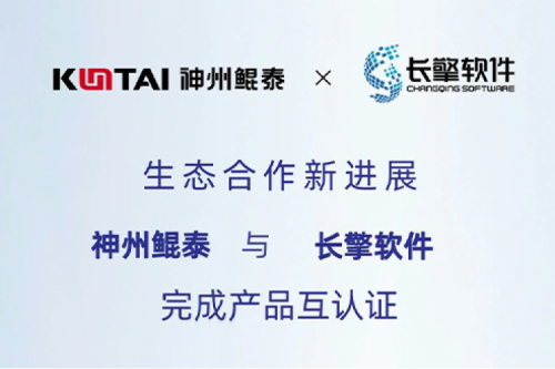 KunTai生态圈丨pt电子（中国）与长擎软件完成产品互认证