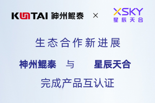 KunTai生态圈丨pt电子（中国）与星辰天合完成产品互认证