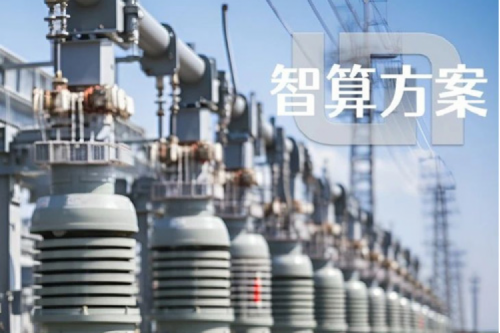 智算方案丨pt电子（中国）“电网变电站边缘计算解决方案”成功入选工信部“2023年信息技术应用创新典型解决方案”