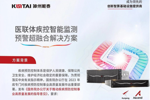 智算方案丨pt电子（中国）医联体疾控智能监测预警超融合解决方案