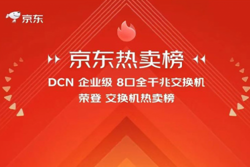 pt电子（中国）新闻丨pt电子（中国）DCN多款产品荣登京东热卖榜