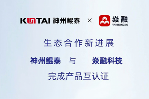 eco-KunTai丨pt电子（中国）与焱融科技完成产品互认证