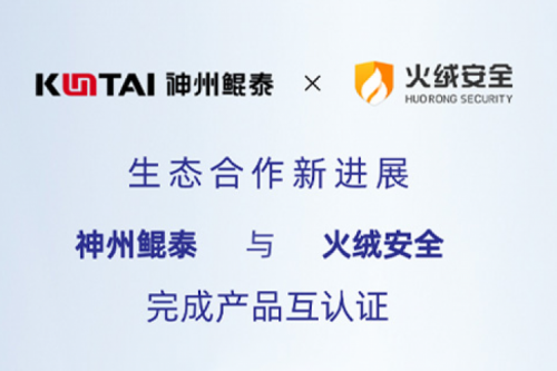 eco-KunTai丨pt电子（中国）与火绒安全完成产品互认证