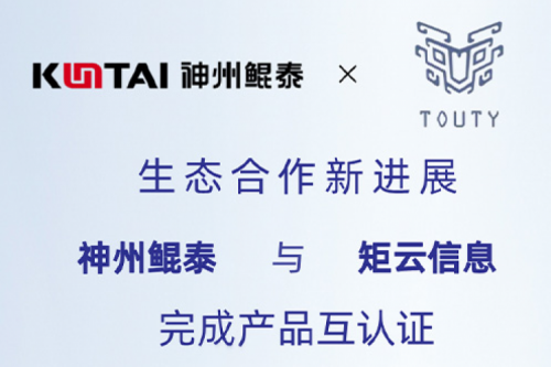 eco-KunTai丨pt电子（中国）与矩云信息完成产品互认证