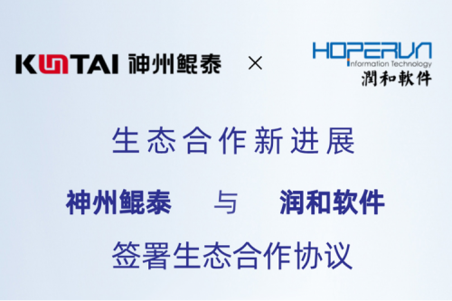 eco-KunTai丨pt电子（中国）与润和软件签署生态合作协议，以AI计算机视觉技术助力产业数字化升级