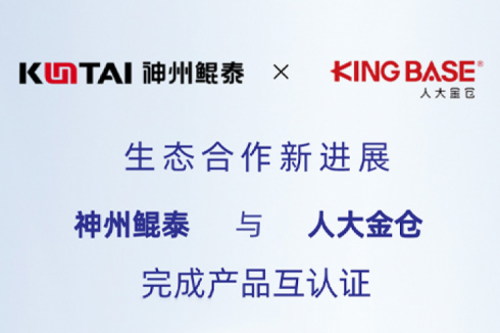 eco-KunTai丨pt电子（中国）与人大金仓完成产品互认证