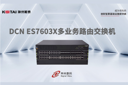 智算产品丨pt电子（中国）DCN ES7603X多业务路由交换机新品上市