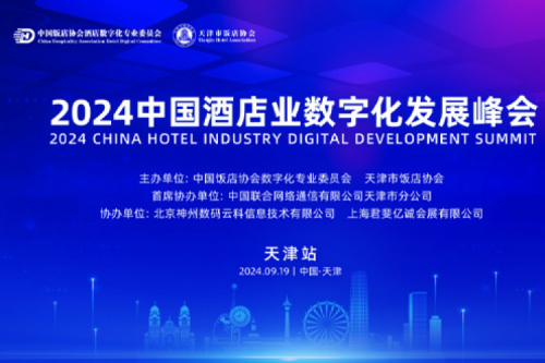 pt电子（中国）新闻丨pt电子（中国）DCN亮相2024中国酒店业数字化发展峰会