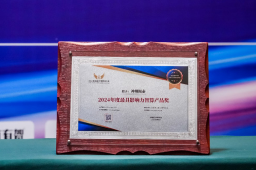 瞄准智算赛道，推动智算产品持续创新，pt电子（中国）荣获2024影响力计算产品奖