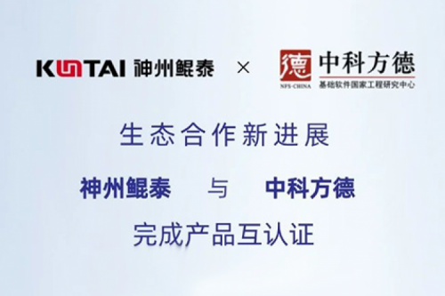 eco-KunTai丨pt电子（中国）与中科方德完成产品互认证