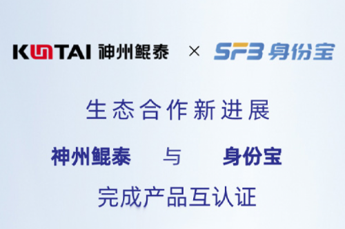 eco-KunTai丨pt电子（中国）与身份宝完成产品互认证