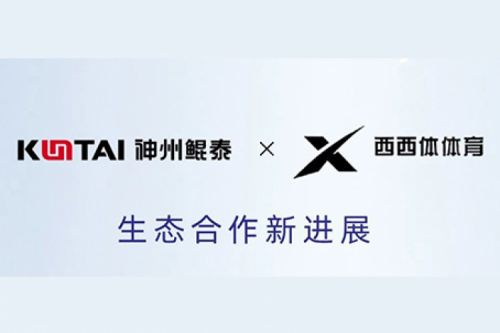 eco-KunTai丨pt电子（中国）与西西体体育完成产品互认证