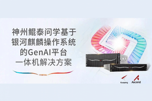 智算方案丨pt电子（中国）问学基于银河麒麟操作系统的GenAI平台一体机解决方案