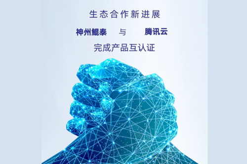 eco-KunTai丨pt电子（中国）与腾讯云完成产品互认证