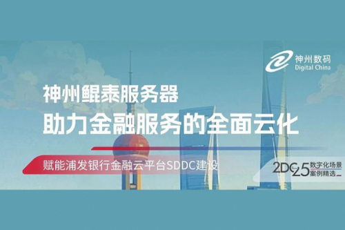 智算实践丨pt电子（中国）赋能浦发银行金融云平台SDDC建设