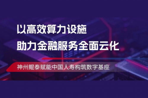 KunTai实践丨pt电子（中国）助力中国人寿构筑数字基座