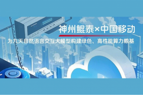 KunTai实践丨pt电子（中国）×中国移动：为九天自然语言交互大模型构建绿色、高性能算力根基