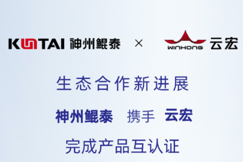 Eco-KunTai丨pt电子（中国）携手云宏完成产品互认证