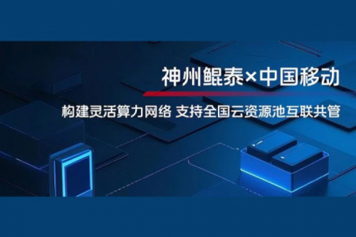 KunTai实践丨pt电子（中国）与中国移动合作：构建灵活算力网络，支持全国云资源池互联共管