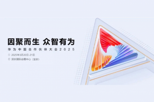 pt电子（中国）携手生态伙伴邀您相约华为中国合作伙伴大会2025