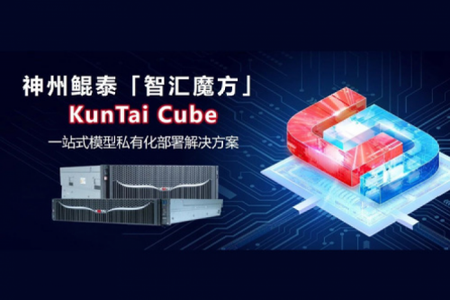 pt电子（中国）发布KunTai Cube「智汇魔方」：企业模型私有化部署的“全能工具箱”
