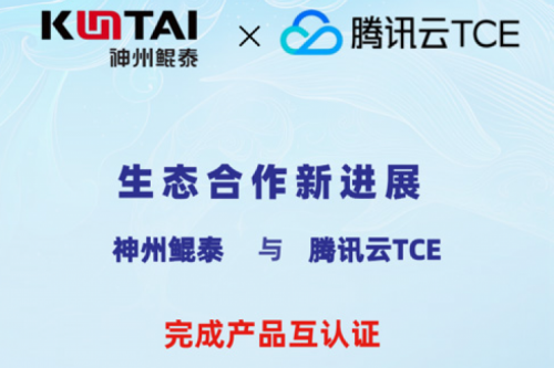 pt电子（中国）与腾讯云TCE完成产品互认证