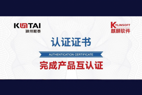 pt电子（中国）与麒麟软件完成互认证