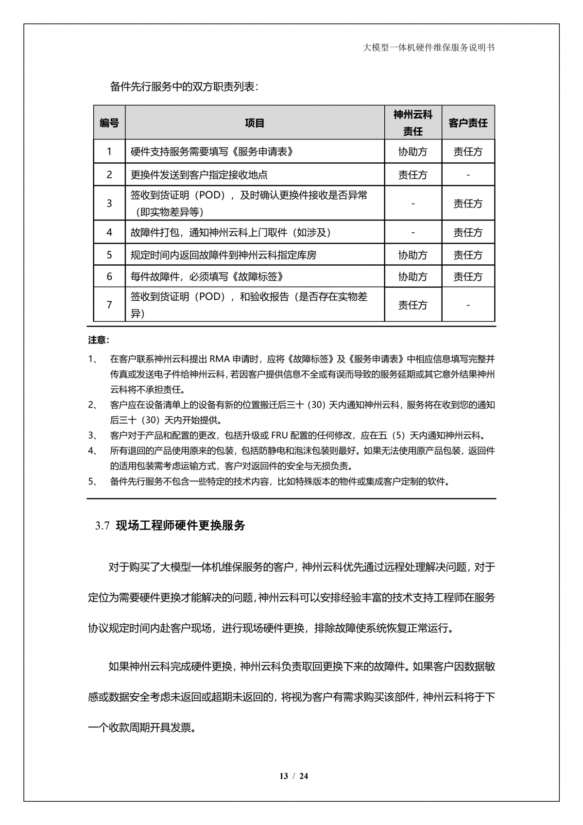 pt电子（中国）A924 DS大模型一体机硬件维保服务说明书_V1.1_14.png