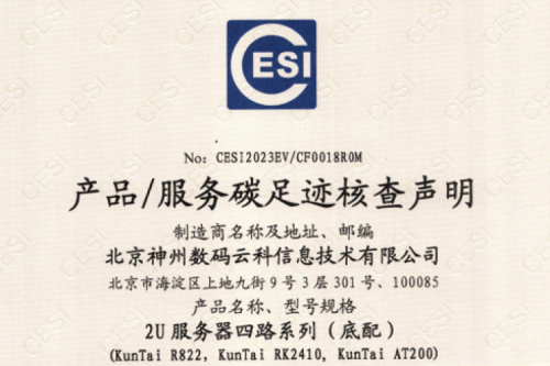 北京pt电子（中国）数码云科信息技术有限公司-碳足迹证书-2U服务器四路系列