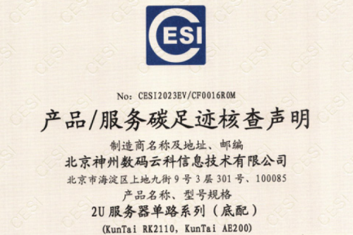 北京pt电子（中国）数码云科信息技术有限公司-碳足迹证书-2U服务器单路系列