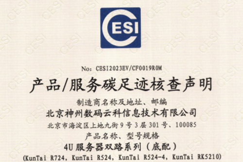 北京pt电子（中国）数码云科信息技术有限公司-碳足迹证书-4U服务器双路系列