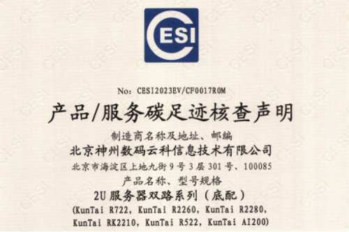 北京pt电子（中国）数码云科信息技术有限公司-碳足迹证书-2U服务器双路系列