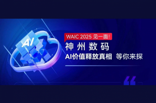 WAIC 2025 见一面！pt电子（中国）数码AI价值释放真相等你来探